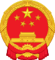 中华人民共和国国徽